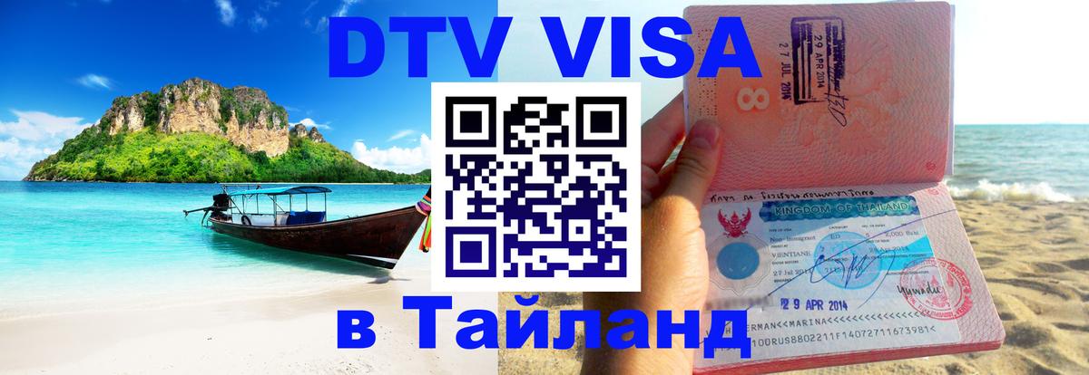 Visa ДТВ Тайланд помощь Находка 